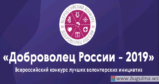 16 июня завершается прием заявок на всероссийский конкурс «Доброволец России — 2019»