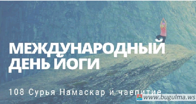 Бугульминцев приглашают присоединиться к Международному Дню йоги.