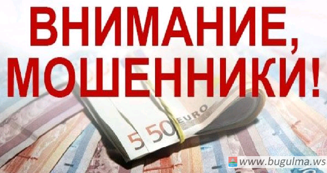 Жительница Бугульмы отдала мошенникам 230 тыс. рублей, чтобы получить компенсацию за БАДы.