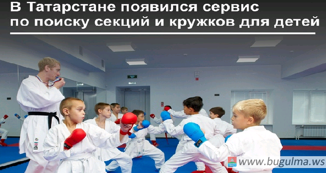 В Татарстане появился сервис по поиску секций и кружков для детей.