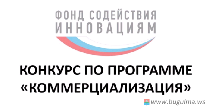 Объявлен прием заявок по программе: «Коммерциализация»