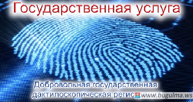 Напоминаем о добровольной государственной дактилоскопической регистрации.