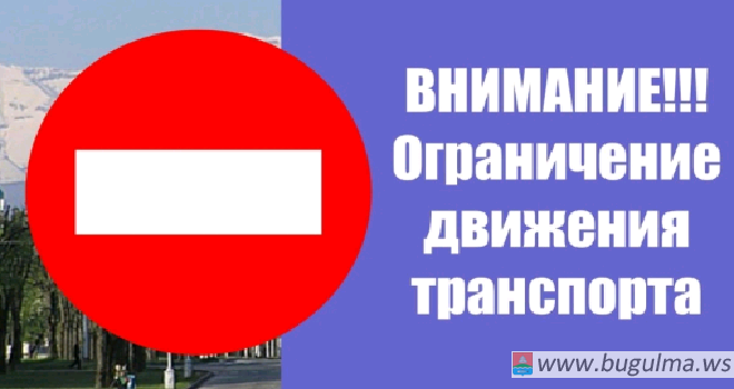 В связи с проведением Дня города – частичное ограничение движения.