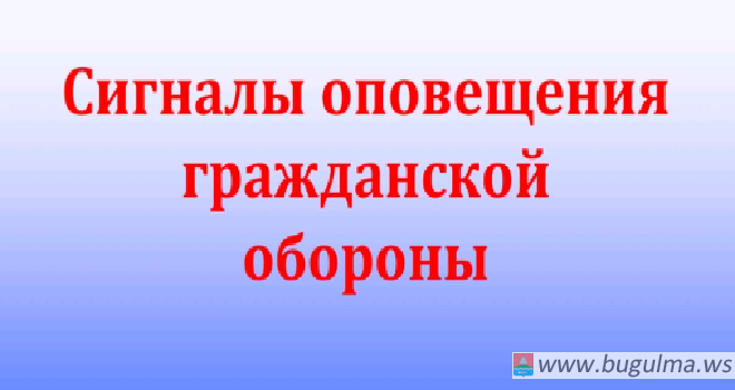 Сигналы гражданской обороны: