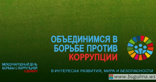 В Бугульминском муниципальном районе стартовал Антикоррупционный марафон – 2019