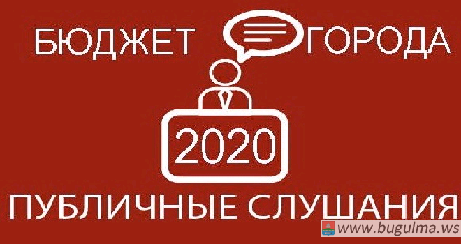 Личное мнение: публичные слушания по городскому бюджету на 2020 год.