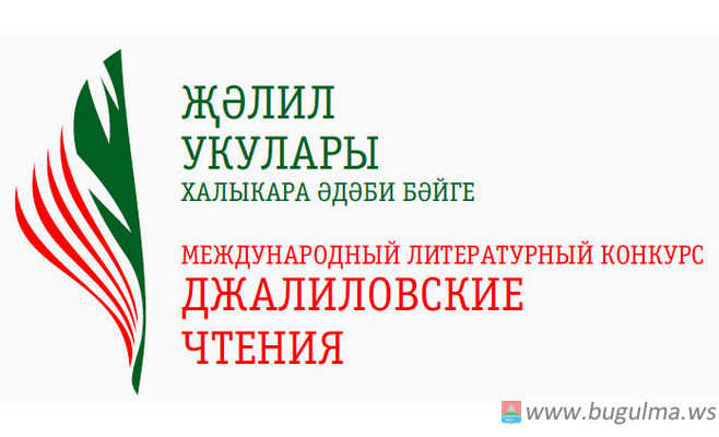 Конкурс «Джалиловские чтения» прошел в Бугульме.