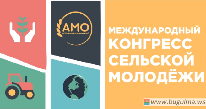 Татарстан Республикасы Авыл хуҗалыгы һәм азык-төлек министрлыгы авыл яшьләренең Халыкара конгрессында катнашырга чакыра