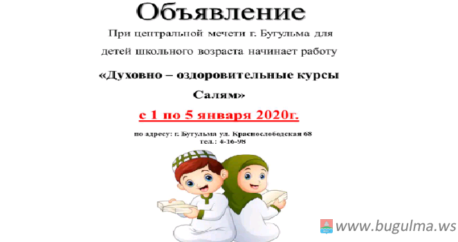 Бөгелмә шәһәре мөхтәсибәте каникуллар вакытында балалар өчен “Рухи курслар” оештыра