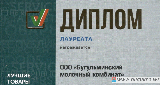 Бугульминский молочный комбинат – в числе лучших производителей товаров и услуг.