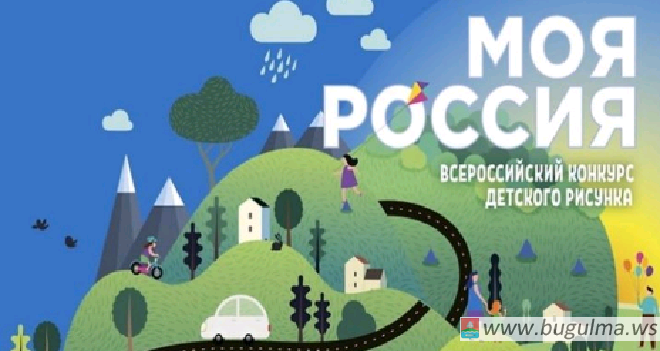 Юные бугульминцы могут принять участие во всероссийском конкурсе рисунка «Моя Россия»