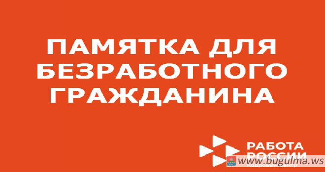 Памятка для безработного гражданина.