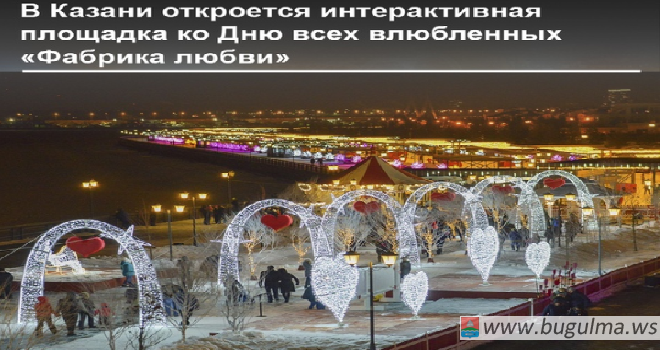 Жители Казани и гости столицы смогут отметить День святого Валентина на Кремлевской набережной.