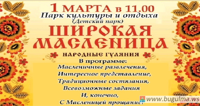 Широкую масленицу бугульминцы отметят в воскресенье в Детском парке.