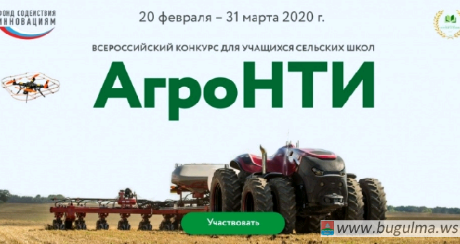 Учащихся сельских школ Бугульминского района приглашают принять участие во Всероссийском конкурсе