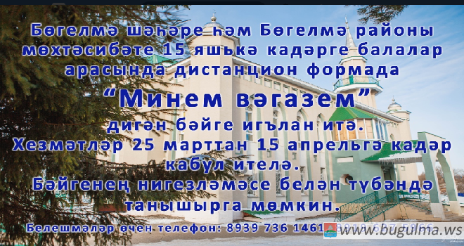 Бөгелмә мөхтәсибәте Татарстанда балалар арасында дистанцион вәгазь бәйгесе игълан итә