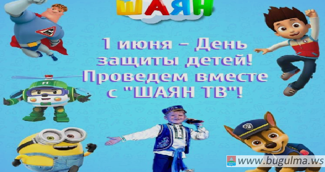 «Шаян ТВ» приглашает юных татарстанцев на телемарафон.