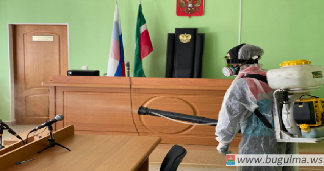 В Бугульминском городском суде Республики Татарстан прошла дезинфекция помещений.