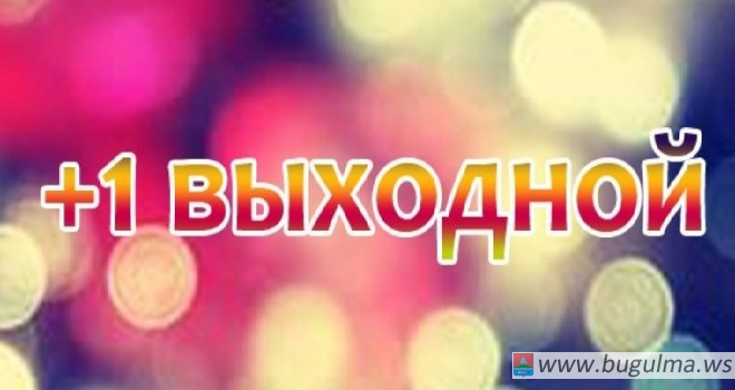 Роструд напомнил о сокращении предстоящей рабочей недели.