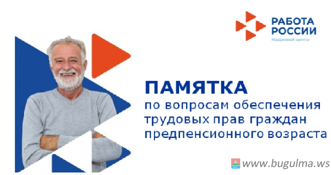 На заметку: трудовые права граждан предпенсионного возраста.