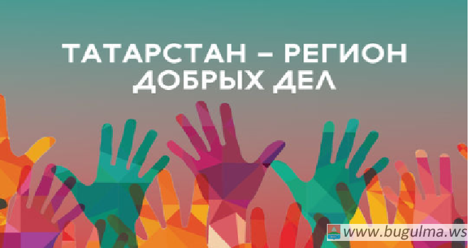 Татарстан получит почти 7 млн рублей на развитие добровольчества.