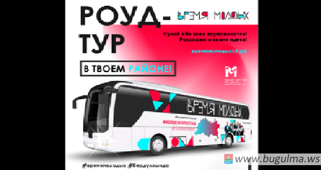 По Татарстану в августе проедет автобус «Время молодых».