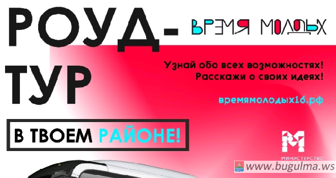 10 августа молодежь Бугульмы примет участие в образовательных сессиях роуд-тура.