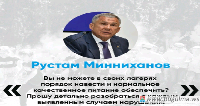 Минниханов призвал усилить контроль за качеством питания в детских лагерях РТ.