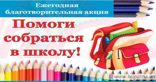 В Бугульминском мухтасибате прошла благотворительная акция «Помоги собраться в школу».