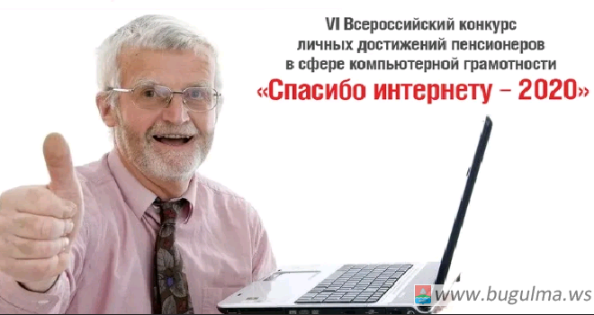 Пенсионеры Бугульмы до 14 октября могут подать заявку для участия в конкурсе «Спасибо интернету»