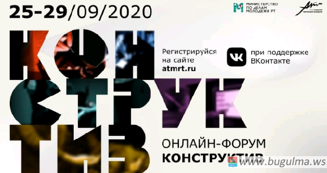 Открыт прием заявок на республиканский онлайн-форум КОНСТРУКТИВ.