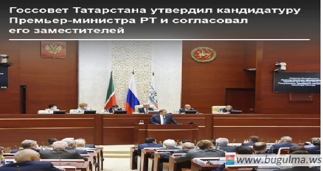 Государственный Совет РТ утвердил кандидатуру Алексея Песошина на должность Премьер-министра Татарстана.