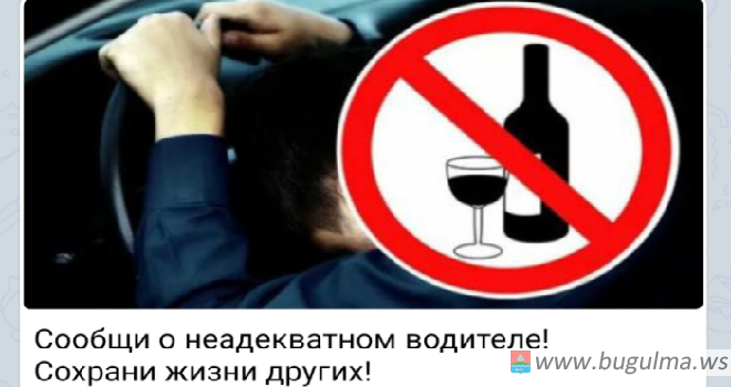 В Бугульме завели телеграмм-канал для жалоб на пьяных водителей.