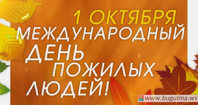 «День пожилого человека – 2020»: льготные услуги для бугульминцев