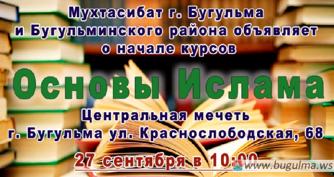 Мухтасибат Бугульмы объявляет о начале курсов «Основы Ислама»