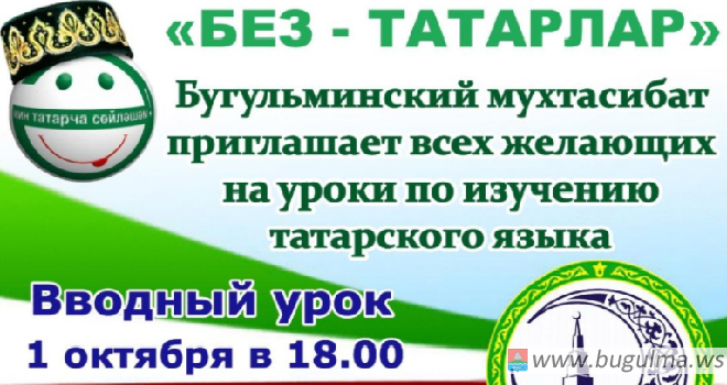 Мухтасибат Бугульминского района приглашает на уроки по изучению татарского языка.