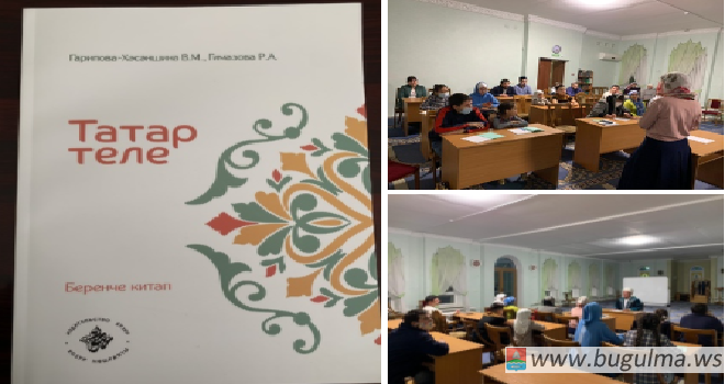 В Бугульме стартовали курсы по изучению татарского языка.
