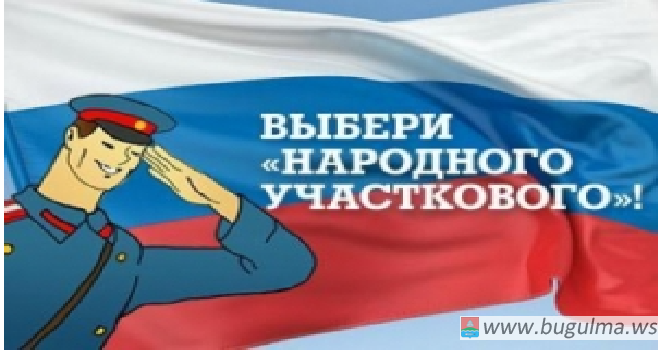 Бугульминцев призывают проголосовать за своего участкового.