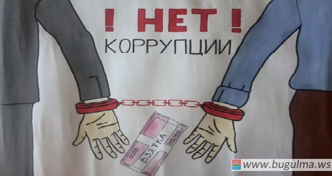 Бугульминцы могут высказать свое мнение о коррупции в Республике Татарстан.