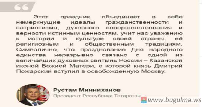 Рустам Минниханов поздравил татарстанцев с Днем народного единства.
