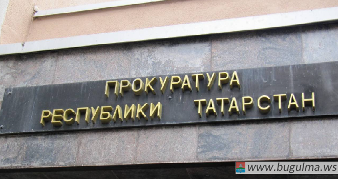 Бугульминской городской прокуратурой выявлены нарушения законодательства
