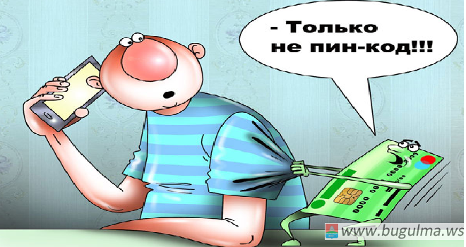 Пытаясь сохранить свои накопления, бугульминка перевела мошенникам полтора миллиона рублей.