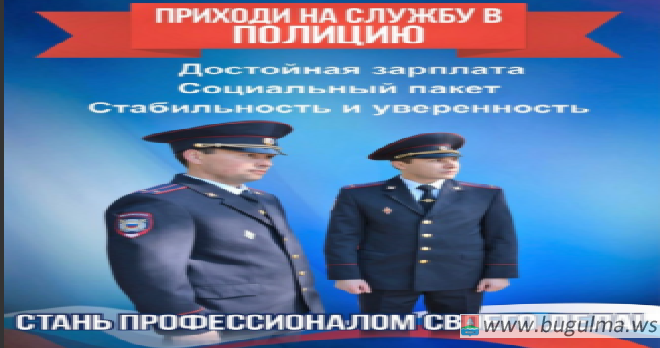 Отдел МВД России по Бугульминскому району приглашает на службу.