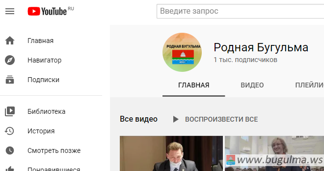 В Бугульме запустили официальный Youtube-канал о жизни города.