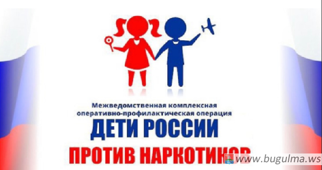 В Бугульме стартовала оперативно-профилактическая операция «Дети России, которая проходит с 5 по 14 апреля.
