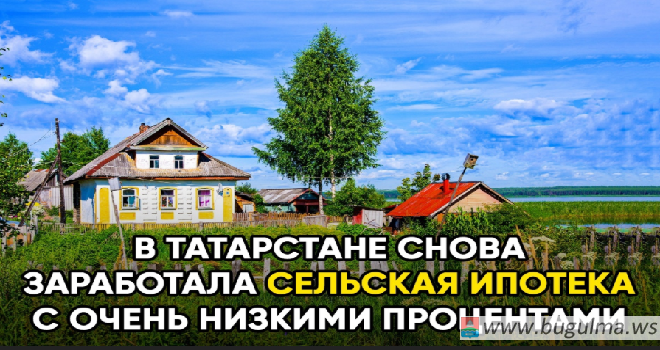 Татарстанцам вновь стала доступна сельская ипотека.