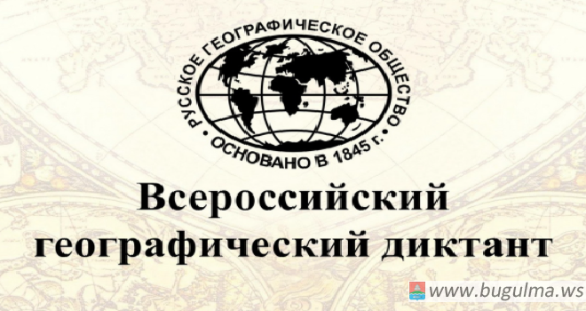 Бугульминцы примут участие в международной просветительской акции «Географический диктант».