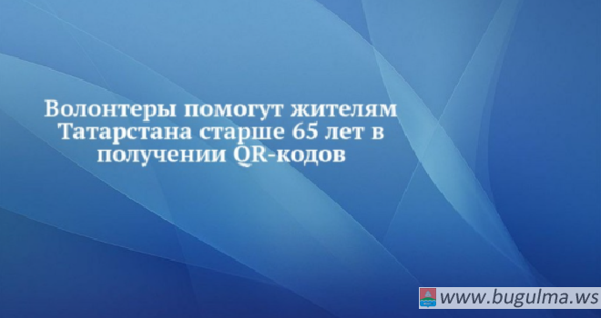 Татарстанцам старше 65 лет в получении QR-кодов помогут волонтеры.