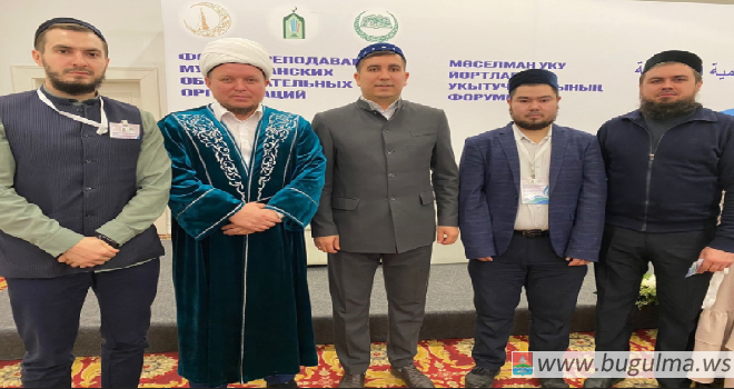 Делегация Бугульминского мухтасибата приняла участие в форуме преподавателей мусульманских образовательных организаций