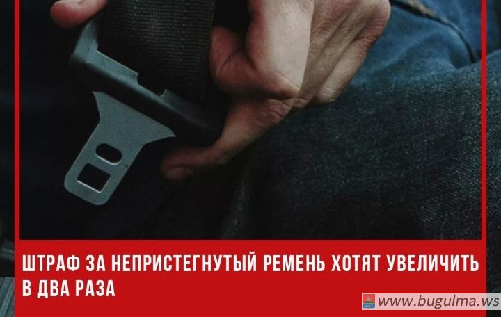 Штраф за непристегнутый ремень хотят увеличить в два раза.